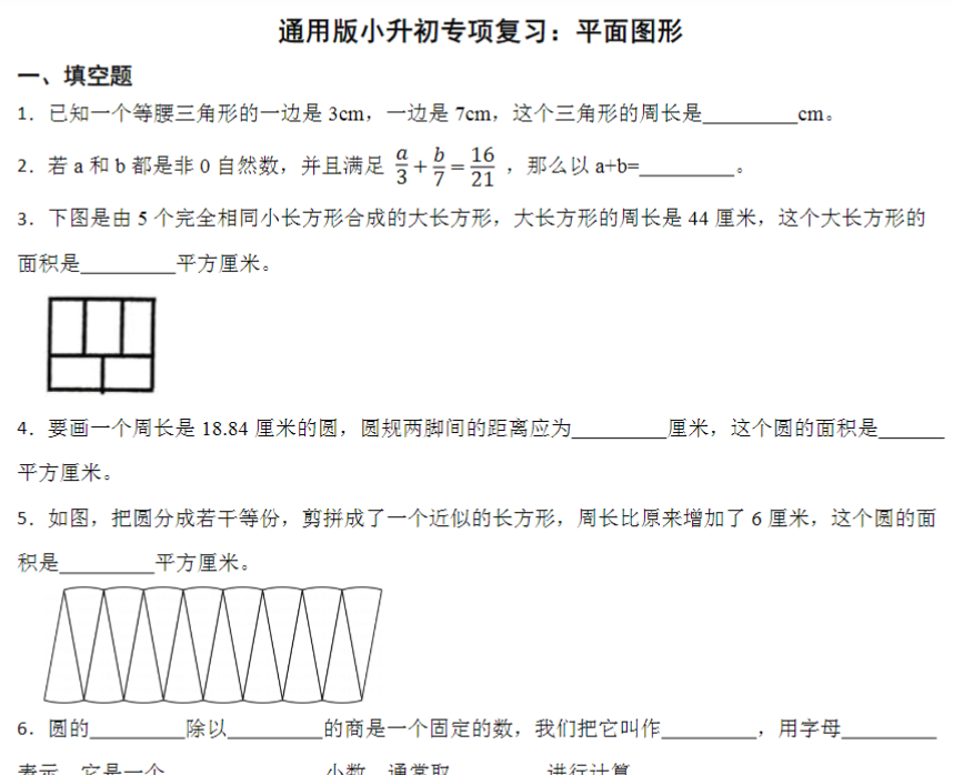 13页小升初专项复习：平面图形（试题）-六年级下册数学通用版