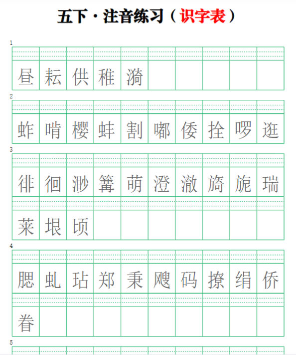 【注音练习】（识字表）五下语文