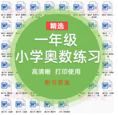 小学一年级奥数举一反三思维训练全套电子版练习试题附带答案Word