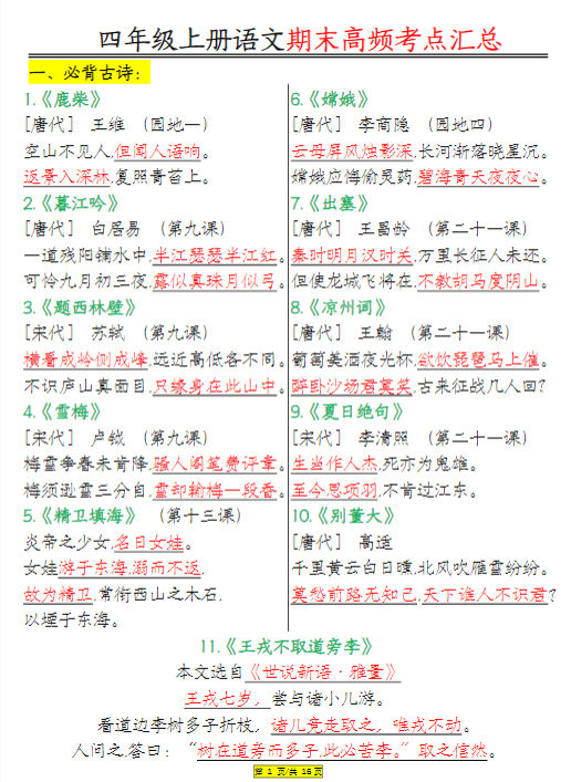 【精品】四年级上册语文期末高频考点汇总