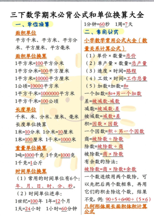 【精品】《三下数学必背公式和单位换算大全》