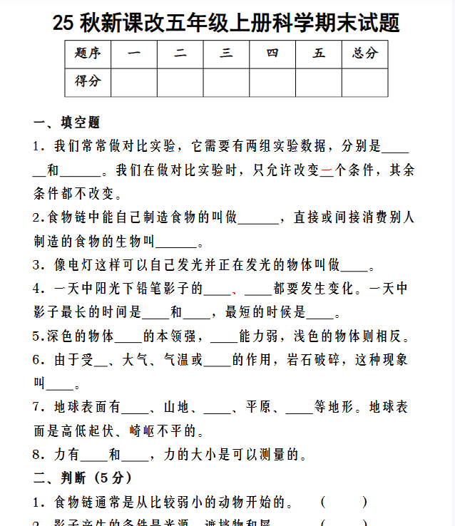 【2025秋新版】五年级上册科学期末试题