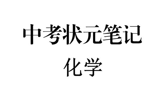 最新整理版-中考化学状元笔记（142页）高清扫描无水印