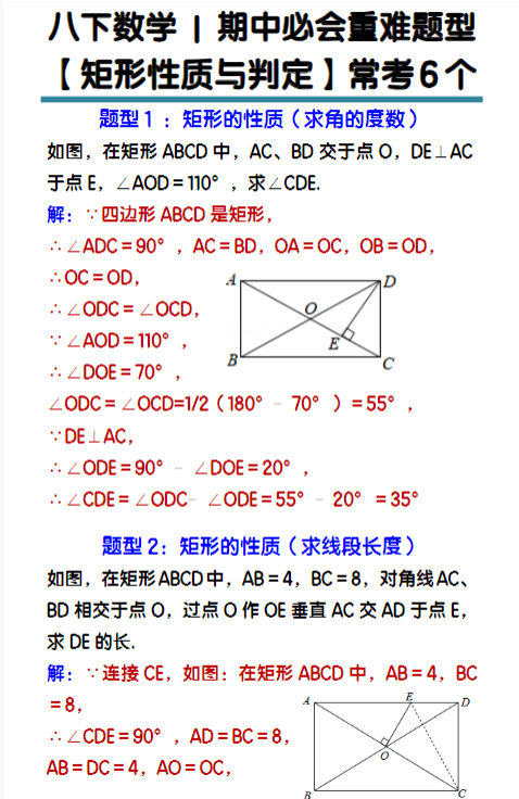 八下数学期中必会重难题型【矩形性质与判定】常考6个