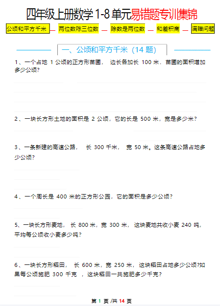 四上数学期末1-8单元易错题应用题专项练习（空白版)