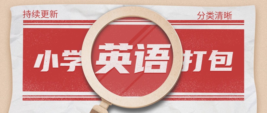 4份六年级英语上册热门资料打包下载【高清无水印】