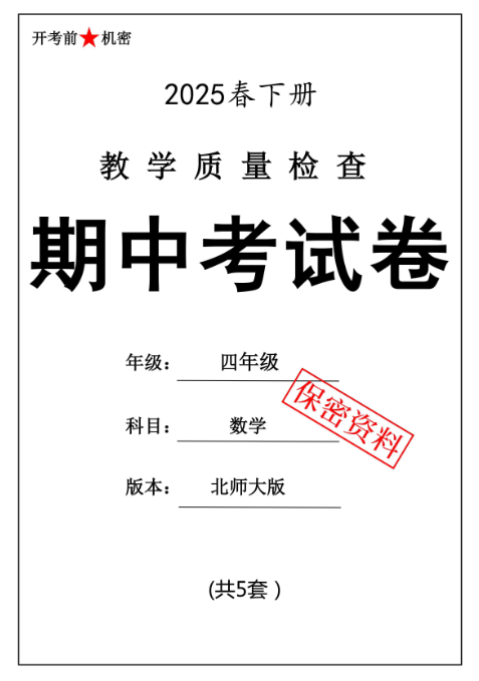 【新版期中打包5套】小学四年级下册数学期中考试卷（北师版）
