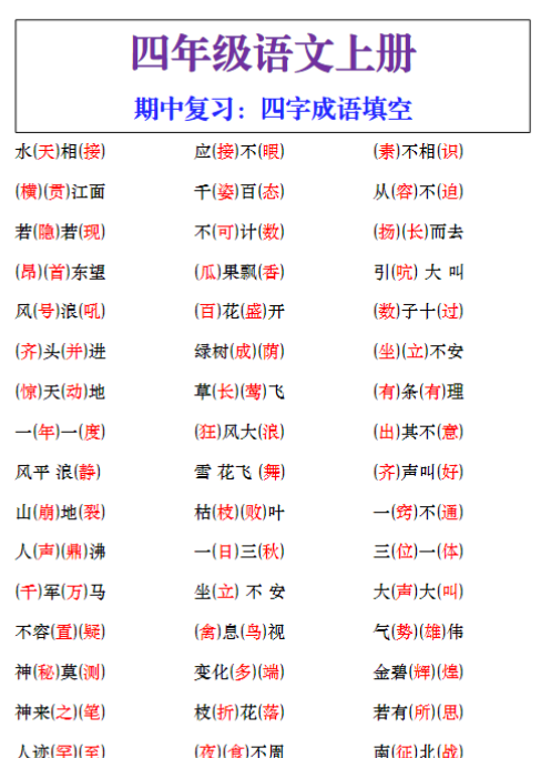四年级语文上册四字成语期中复习题