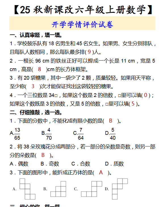 【2025秋新版】【六年级上册数学】 开学学情评价试卷