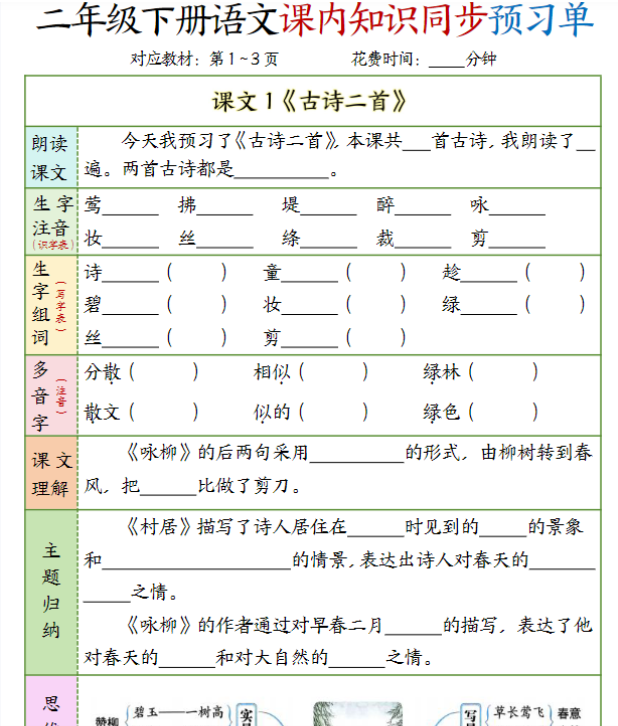 二年级下册语文（1-3单元）课内知识同步预习单