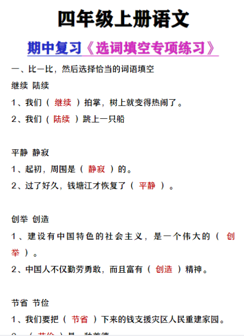 四年级上册语文期中复习《选词填空》专项练习