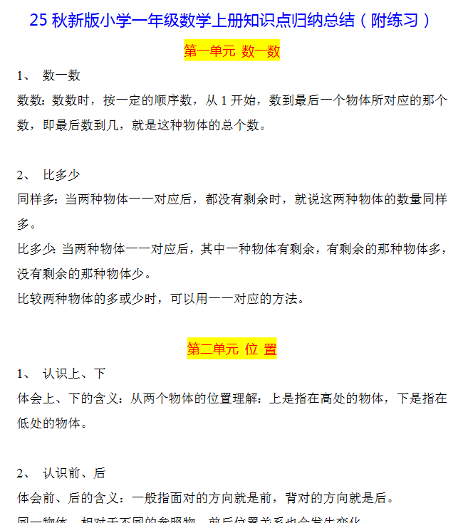 【2025秋新版】一年级数学上册知识点归纳总结