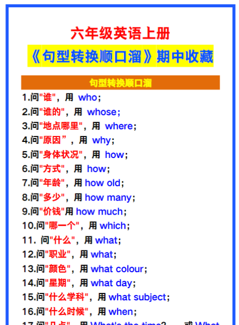 六年级英语上册《句型转换顺口溜》，期中收藏！