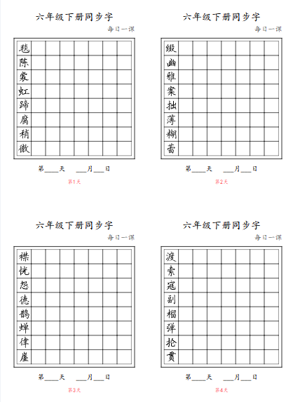 2025春【同步字-每日一课8页】六下语文