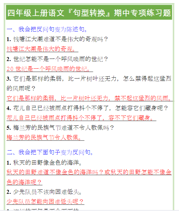 四年级上册语文『句型转换』期中专项练习题
