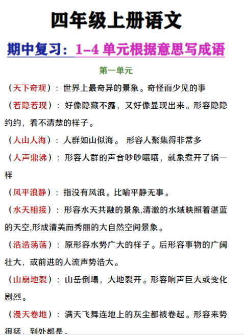 四年级上册语文期中复习1-4单元按意思写成语
