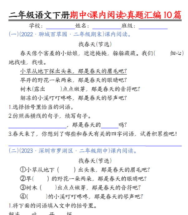 【高清电子版】二年级语文下册期中复习课内阅读理解真题空白