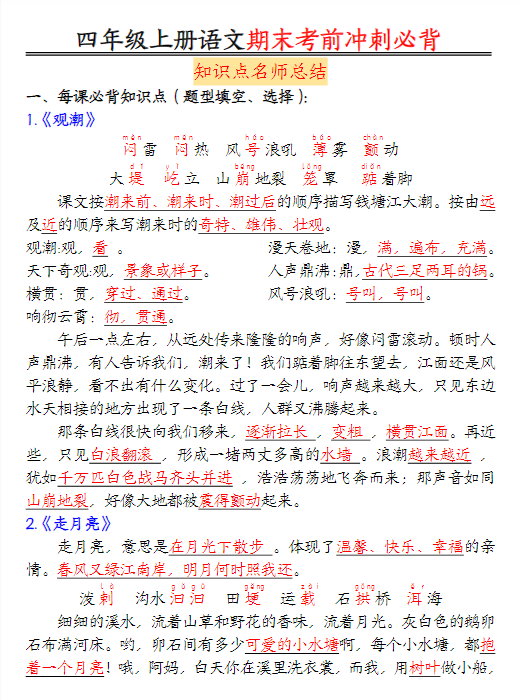 【精品】【期末重点知识点】最新语文四年级上学期期末考前冲刺必背知识点名师总结