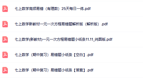 【初中七上数学易错题精品小纸条】【高清无水印版本】