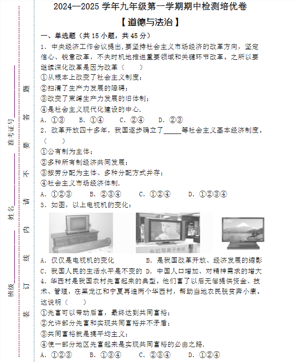 2024–2025学年九年级第一学期【道德与法治】期中检测培优卷 （含答案）