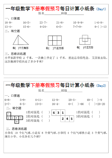 一下数学寒假预习每日计算小纸条（共15天）