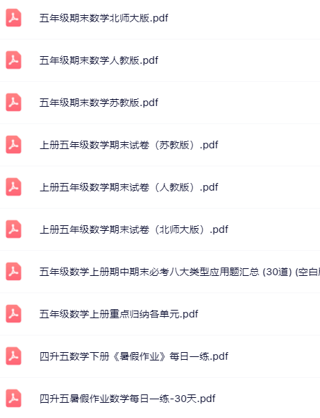 【小红书抖音资料】五年级上册数学精品资料一键打包下载【只提供优质无水印资料打包】