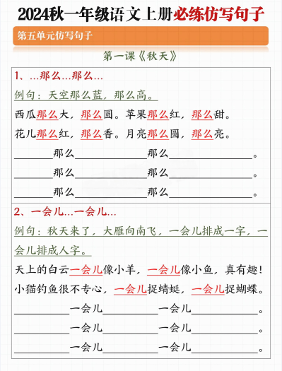 【必考仿写句子】一上语文