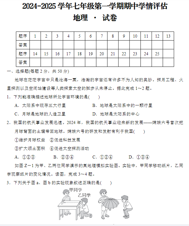 2024-2025学年七年级第一学期地理期中试卷