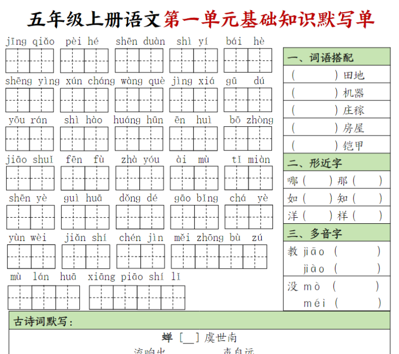 五年级上册语文1-8单元基础知识默写单