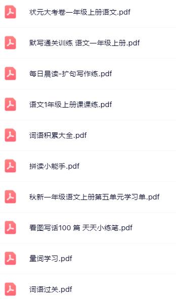 【小红书抖音资料】一年级上册语文精品资料一键打包下载【只提供优质无水印资料打包】