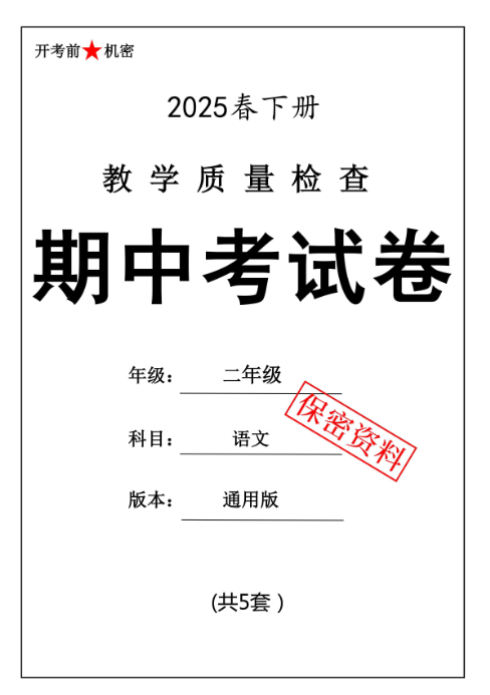 【新版期中打包5套】小学二年级下册语文期中考试卷（通用版）