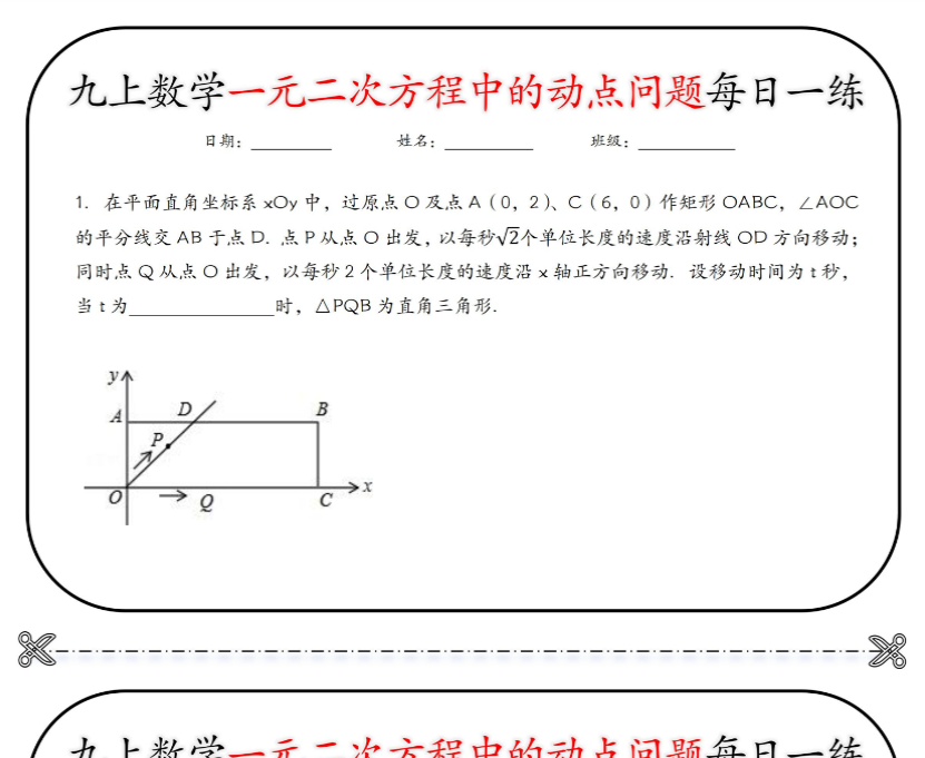 17页！九上数学一元二次方程中的动点问题每日一练【空白+答案】