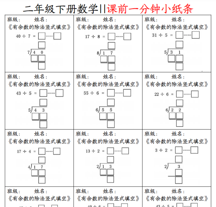 【高清电子版】二下数学【课前一分钟小纸条】