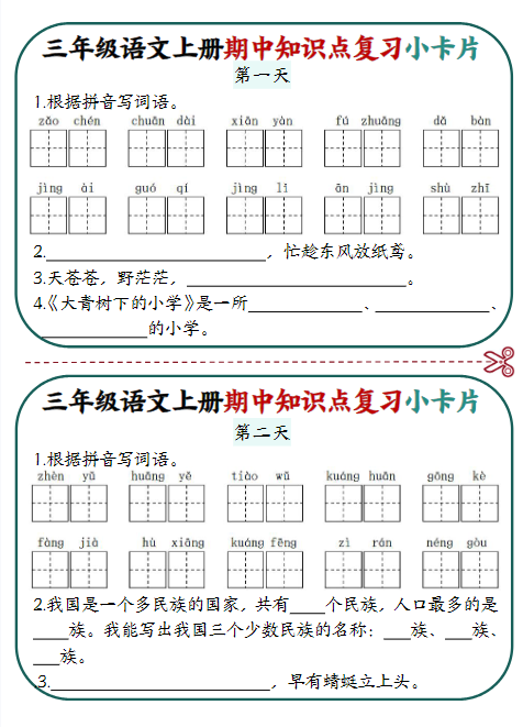 《2025春新课改期中知识点复习小卡片》（3上）