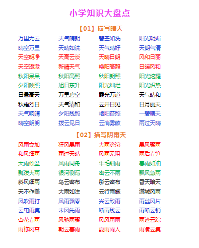 小学语文好词大盘点