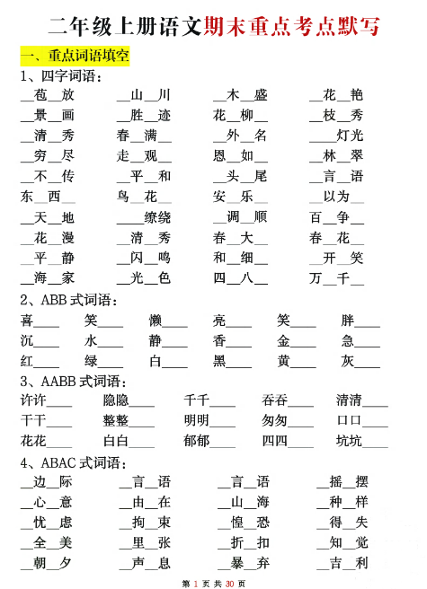 二上语文期末复习重点考点默写（练习+答案30页）