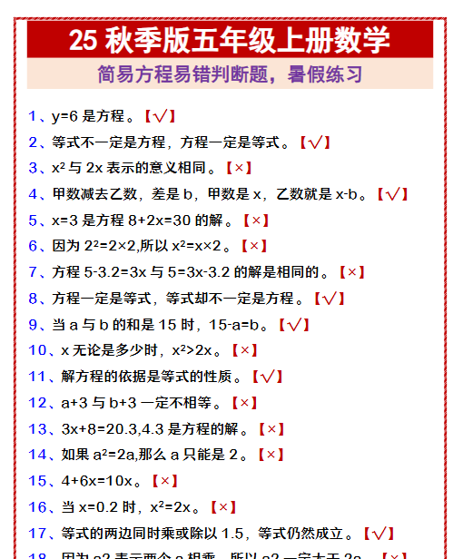 【2025秋新版】五年级上册数学 简易方程易错判断题，暑假练习