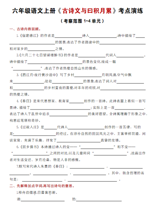 【精品】六年级语文上册《古诗文与曰积月累》考点演练1-4单元