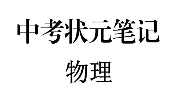 最新整理版-中考物理状元笔记（142页高清扫描无水印