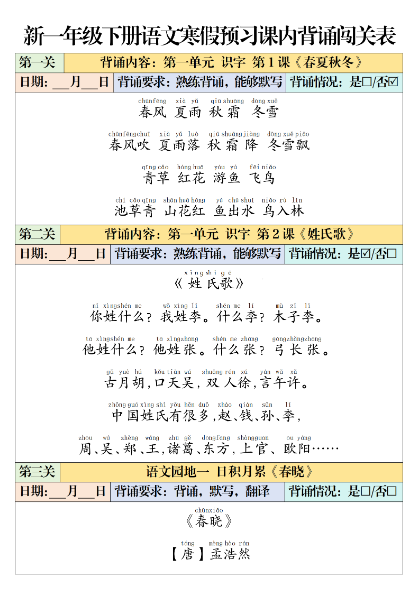 【6页】一下语文寒假预习：课内背诵闯关表