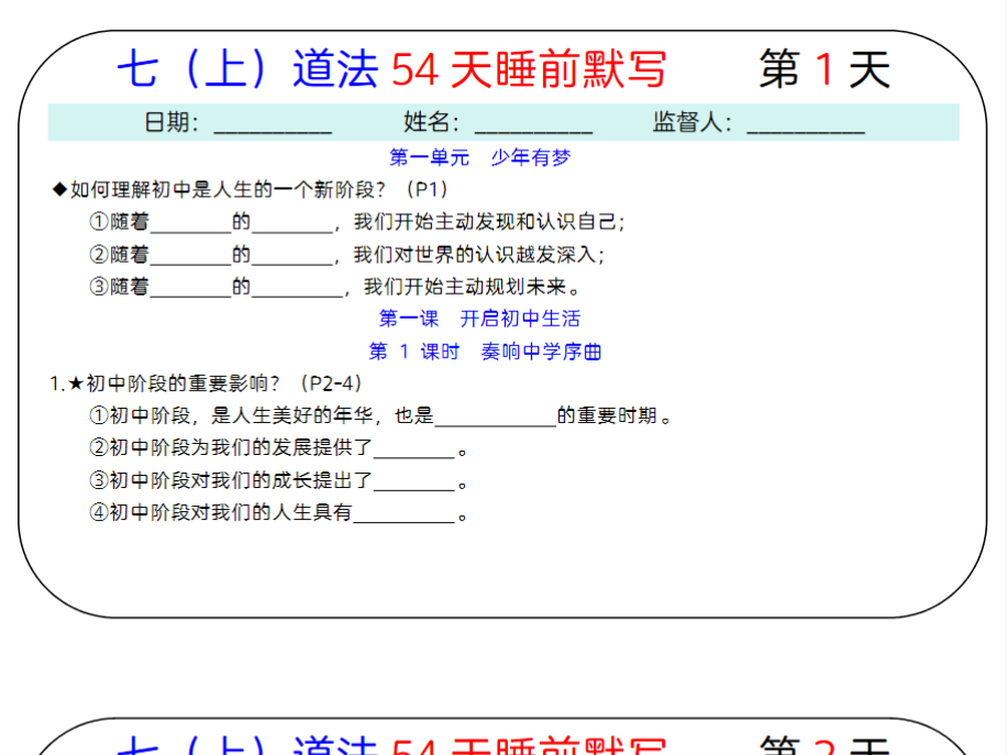 54页！24秋新版：七上道法54天睡前默写