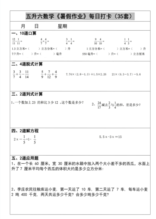 【精品】五升六数学《暑假作业》每日打卡(35套)
