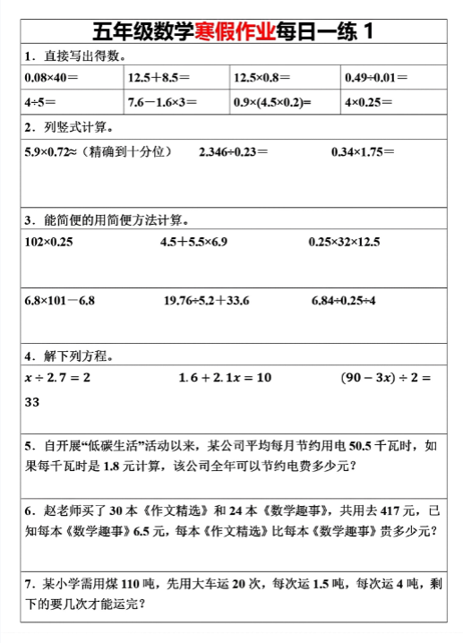 五年级下册数学寒假作业每日一练（30天）