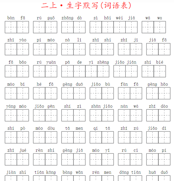 二上生字默写(词语表)