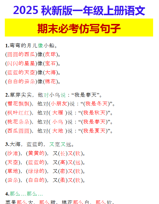 【2025秋新版】一年级上册语文 期末必考仿写句子