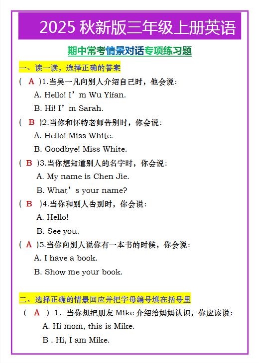 【2025秋新版】三年级上册英语期中常考情景对话专项练习题