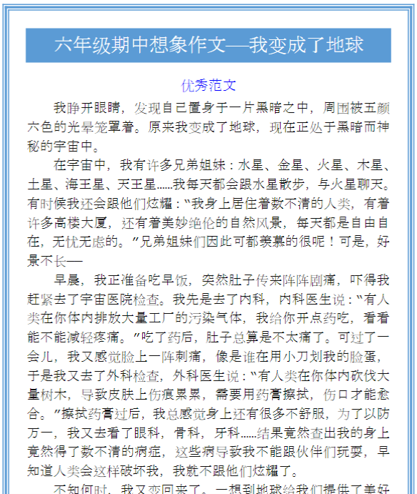 六年级期中想象作文——我变成了地球