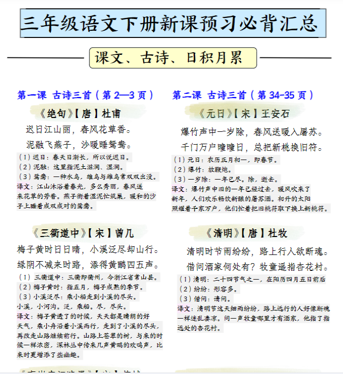 三下语文寒假预习必背汇总（课文、古诗、日积月累）4页