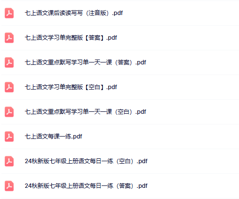 【初中七上语文每课一练精品小纸条】【高清无水印版本】