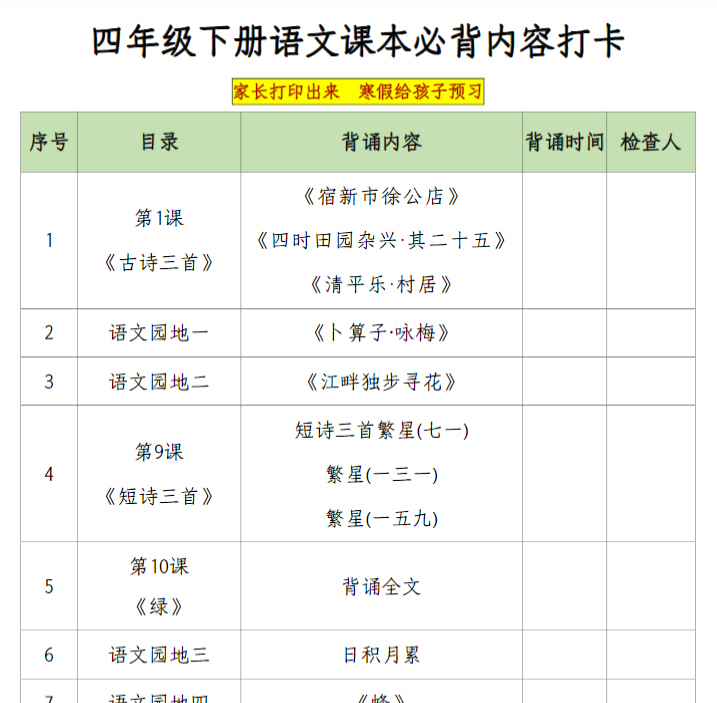 10页【课本必背内容打卡】四下语文